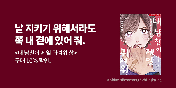 [BL만화] 레어블_신작! 『내 남친이 제일 귀여워 上』