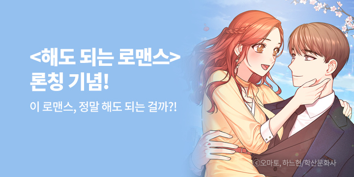 [만화] 학산문화사 『해도 되는 로맨스』 런칭!