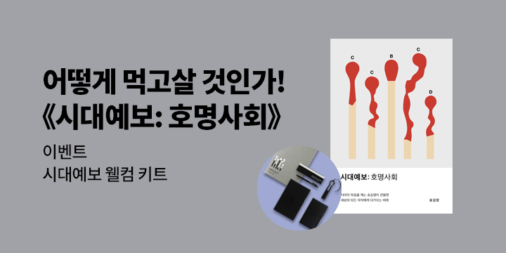 『시대예보 : 호명사회』 초대 + 사은 이벤트 