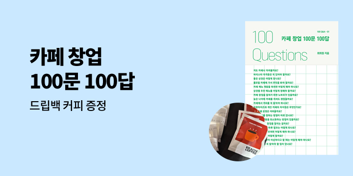 『카페 창업 100문 100답』 - 드립백 커피 증정 