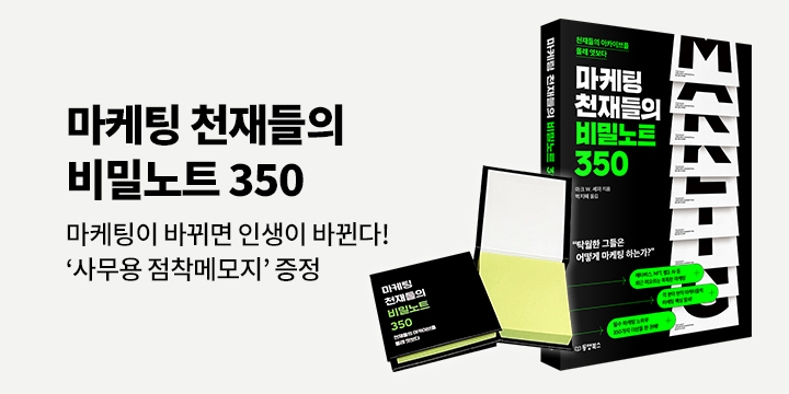 『마케팅 천재들의 비밀노트 350』 - 포스트잇 증정 