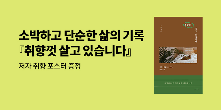 『취향껏 살고 있습니다』 - 취향 포스터 증정 