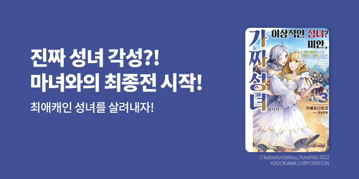 [라노벨] 노블엔진 『이상적인 성녀? 미안, 가짜 성녀~』 3권 UP!