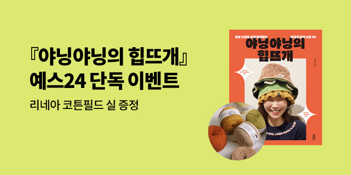 [단독] 『야닝야닝의 힙뜨개』 - 리네아의 '코튼필드 실' 증정 