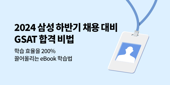 2024 삼성 하반기 채용 대비 GSAT 합격 비법