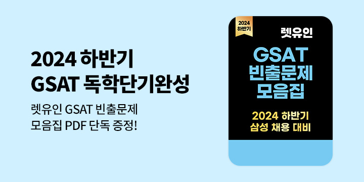 렛유인 GSAT 단독 사은품 증정 EVENT