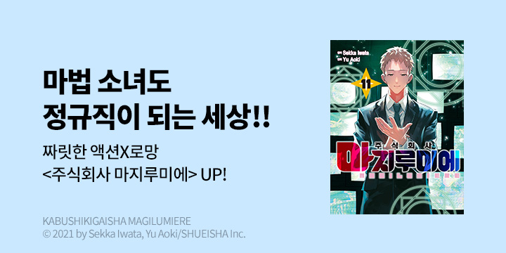 [만화] DCW 『주식회사 마지루미에』 11권 UP!