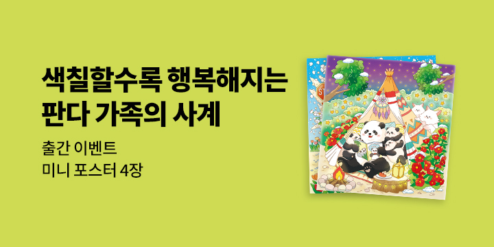 『판다 가족의 사계 컬러링북』 - 미니포스터 세트 증정 