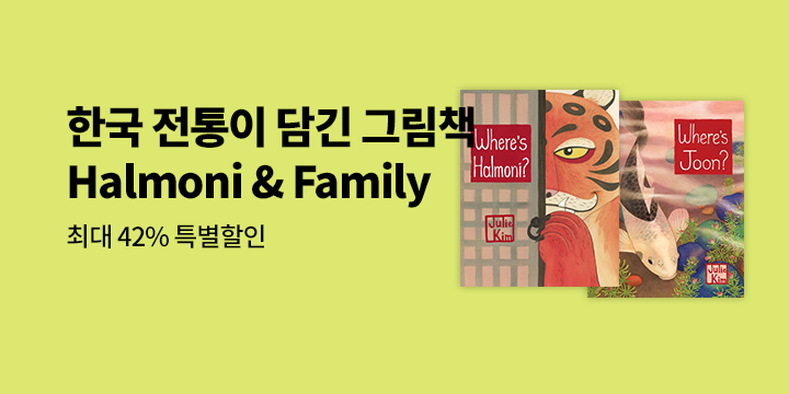 작가 Julie Kim의 Halmoni & Family 시리즈 그림책 할인 