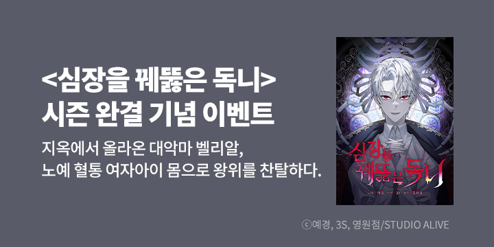 [만화] 『심장을 꿰뚫은 독니』 시즌 1 완결!