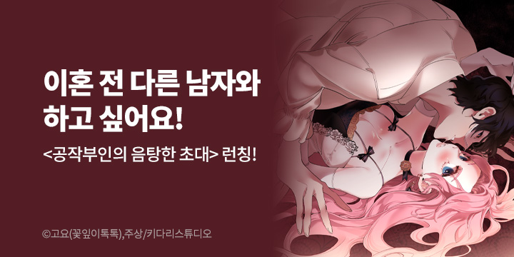 [만화] 키다리스튜디오 『공작부인의 음탕한 초대』 런칭!