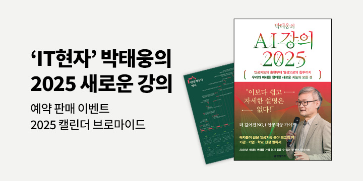 『박태웅의 AI 강의 2025』 - 2025 인공지능 타임라인 캘린더 증정 