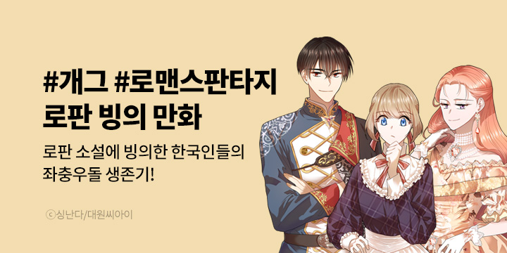 [만화] 대원씨아이 『로판 빙의 만화』 런칭!