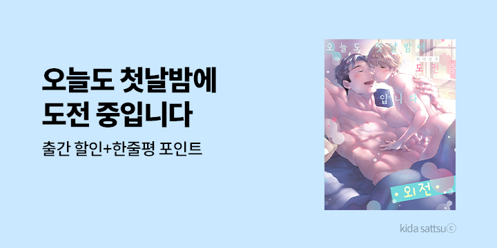 [BL만화] 감각_후속! 『오늘도 첫날밤에 도전 중입니다 외전2』