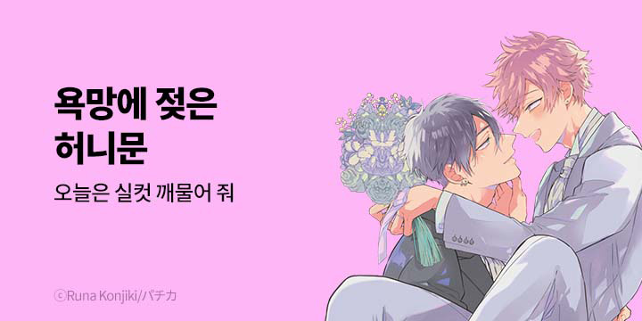 [BL만화] 볼레로&페어리 신작 기획전_욕망에 젖은 허니문