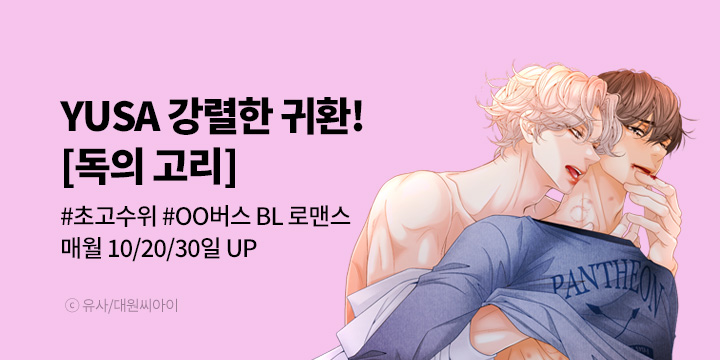 [BL만화] 대원씨아이_신작! 『독의 고리』