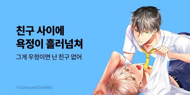 [BL만화] 볼레로&페어리 인기작 기획전_친구 사이에 욕정이 흘러넘쳐