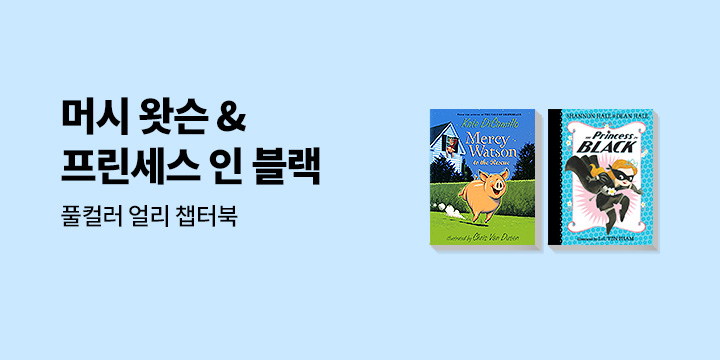 풀컬러 얼리 챕터북 - 머시 왓슨 & 프린세스 인 블랙