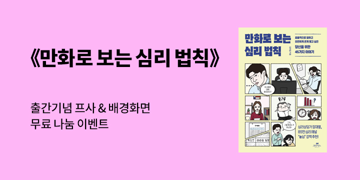 『만화로 보는 심리 법칙』 프사 & 배경화면 무료배포 