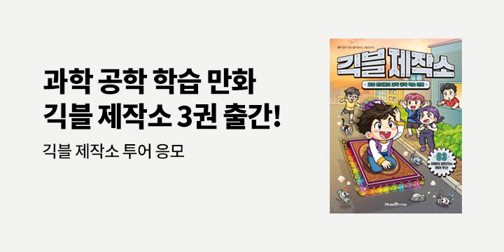 『긱블 제작소 3』 출간 기념 : 긱블 제작소 투어 이벤트 