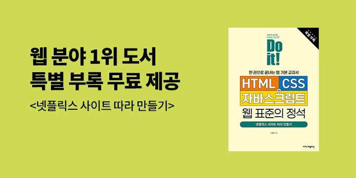 『Do it! HTML+CSS+자바스크립트 웹 표준의 정석』 개정판 특별 부록 전자책 무료 제공 이벤트