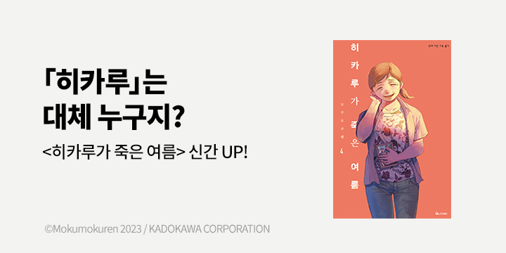 [만화] SL COMIC 『히카루가 죽은 여름』 4권 UP!