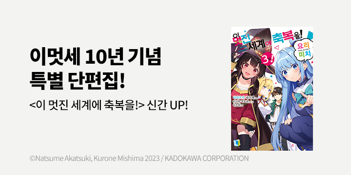 [라노벨] L노벨 『이 멋진 세계에 축복을! 요리미치』 3권 UP!