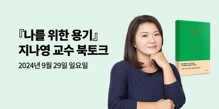 [클래스24] 『나를 위한 용기』 지나영 교수 북토크