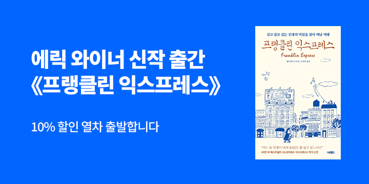 에릭 와이너 eBook 할인전