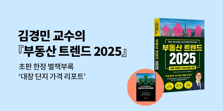 『부동산 트렌드 2025』 - 사인 인쇄본 증정 