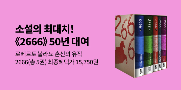 [50년 대여] 로베르토 볼라뇨 2666 세트 최종혜택가 15,750원