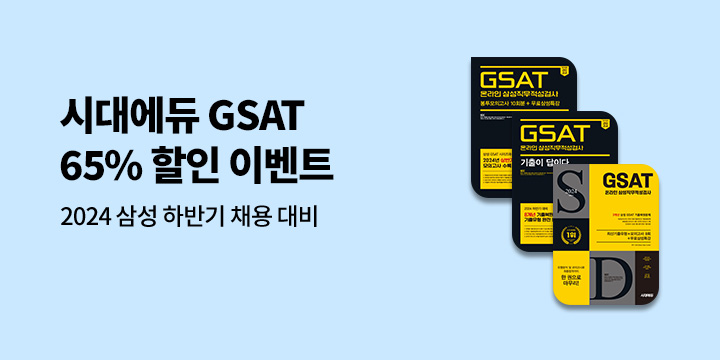 시대에듀 GSAT 65% 할인 이벤트