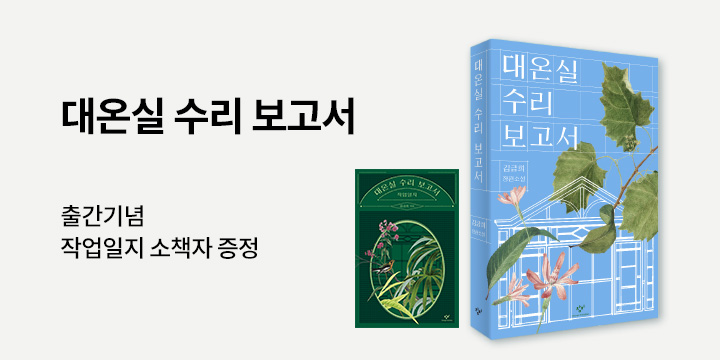 『대온실 수리 보고서』 작업일지 증정