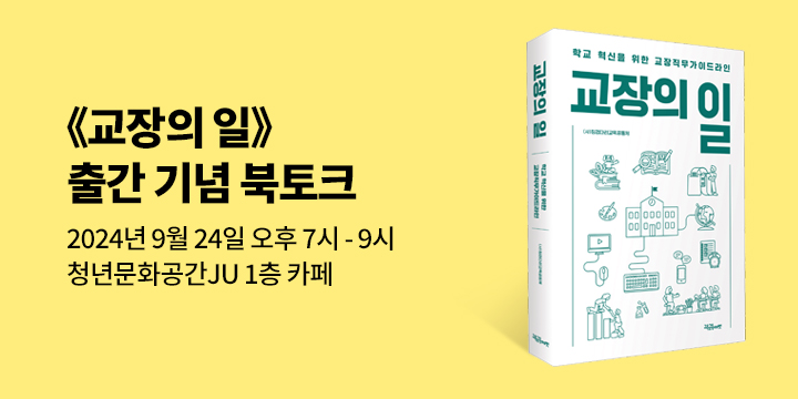 『교장의 일』 출간 기념 북토크 