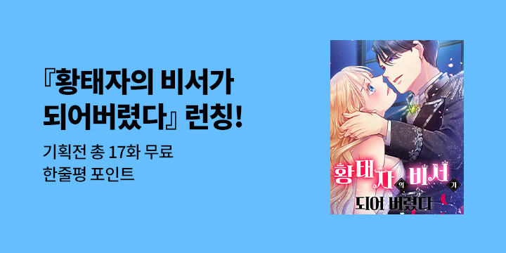 [만화] 감각 『황태자의 비서가 되어버렸다』 런칭!