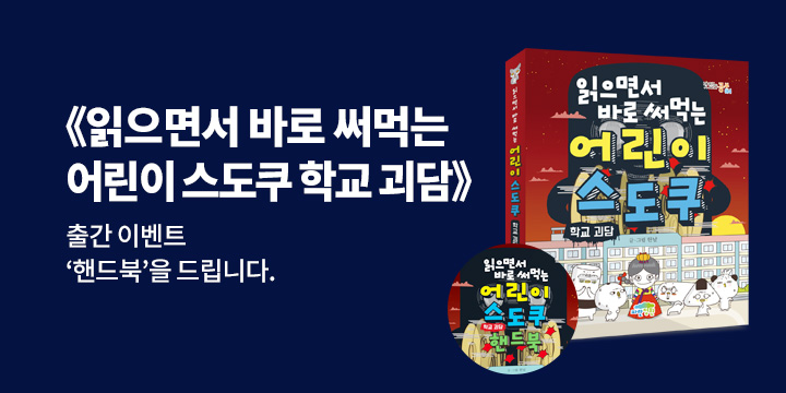 『읽으면서 바로 써먹는 어린이 스도쿠 : 학교 괴담』 - 스도쿠 핸드북 증정 