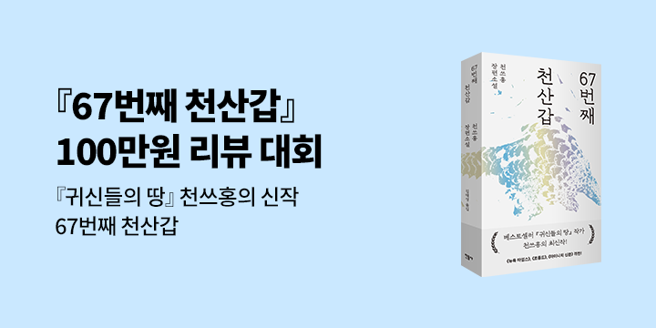 『67번째 천산갑』 리뷰대회