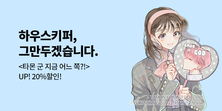 [만화] 학산문화사 『타몬 군 지금 어느 쪽?!』 재정가!