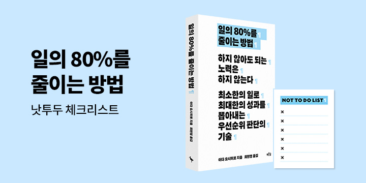 [단독] 『일의 80%를 줄이는 방법』 - 낫투두 체크리스트 증정