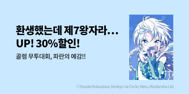 [만화] 학산문화사 『환생했는데 제7왕자라 내맘대로 마술을 연마합니다』 13권 UP!