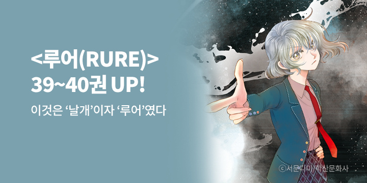 [만화] 학산문화사 『루어(RURE)』 39~40권 UP!