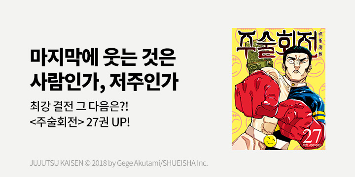 [만화] DCW 『주술회전』 27권 UP!