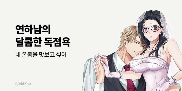 [만화] 넥스큐브 『연하남의 달콤한 독점욕』 기획전