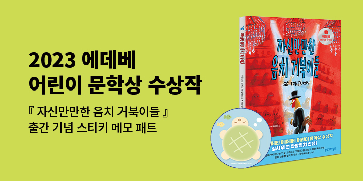 『자신만만한 음치 거북이들』 - 거북이 스티키 메모패드 증정