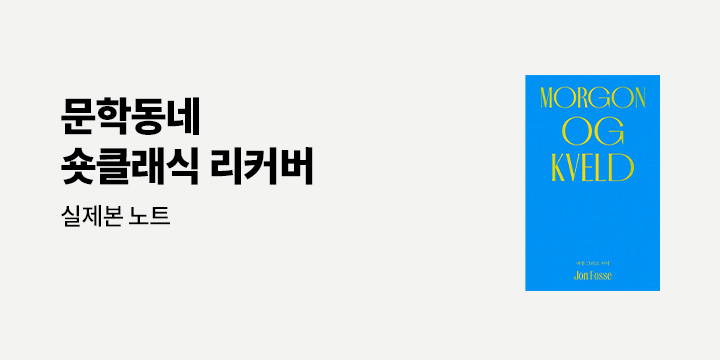 문학동네 숏클래식 리커버 이벤트 - 실제본 노트 증정 