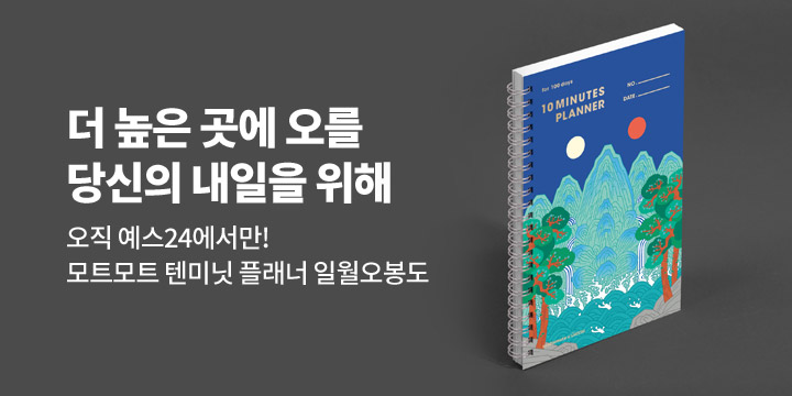 [그래잡화점] 모트모트 텐미닛 플래너 - 일월오봉도