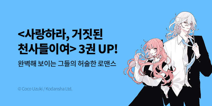 [만화] 서울미디어코믹스 『사랑하라, 거짓된 천사들이여』 3권 UP!