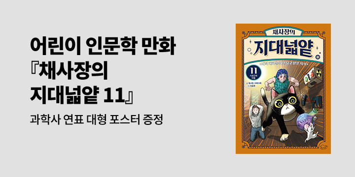 『채사장의 지대넓얕 11 : 시공간의 비밀』, 저자 친필 사인 인쇄본 + 과학사 연표 대형 포스터 증정 