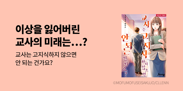 [만화] 퍼니코믹스 『교사는 고지식하지 않으면 안 되나요?』