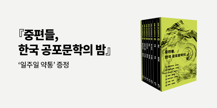 『중편들, 한국 공포 문학의 밤』 - 주간 약통 증정 